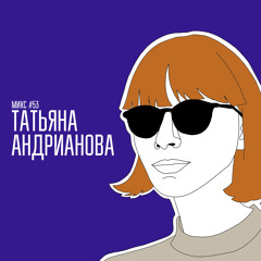 Микс #53: Татьяна Андрианова