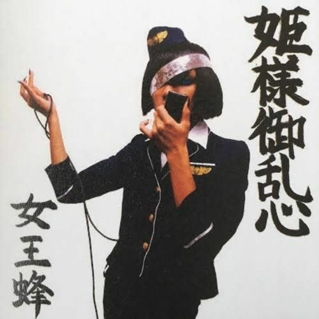姫様御乱心 女王蜂 - メルカリ