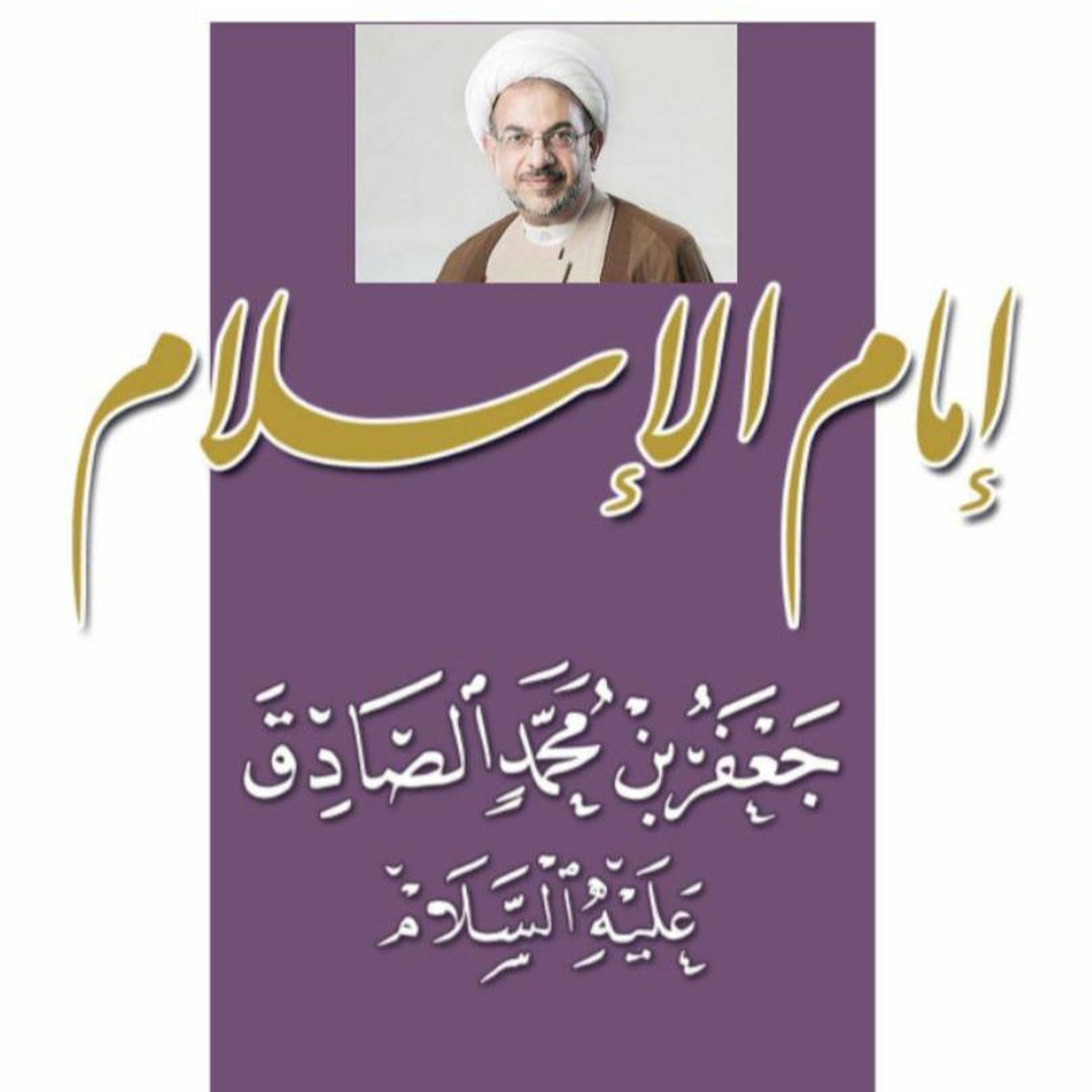 كتاب صوتي: إمام الإسلام جعفر بن محمد الصادق (ع)