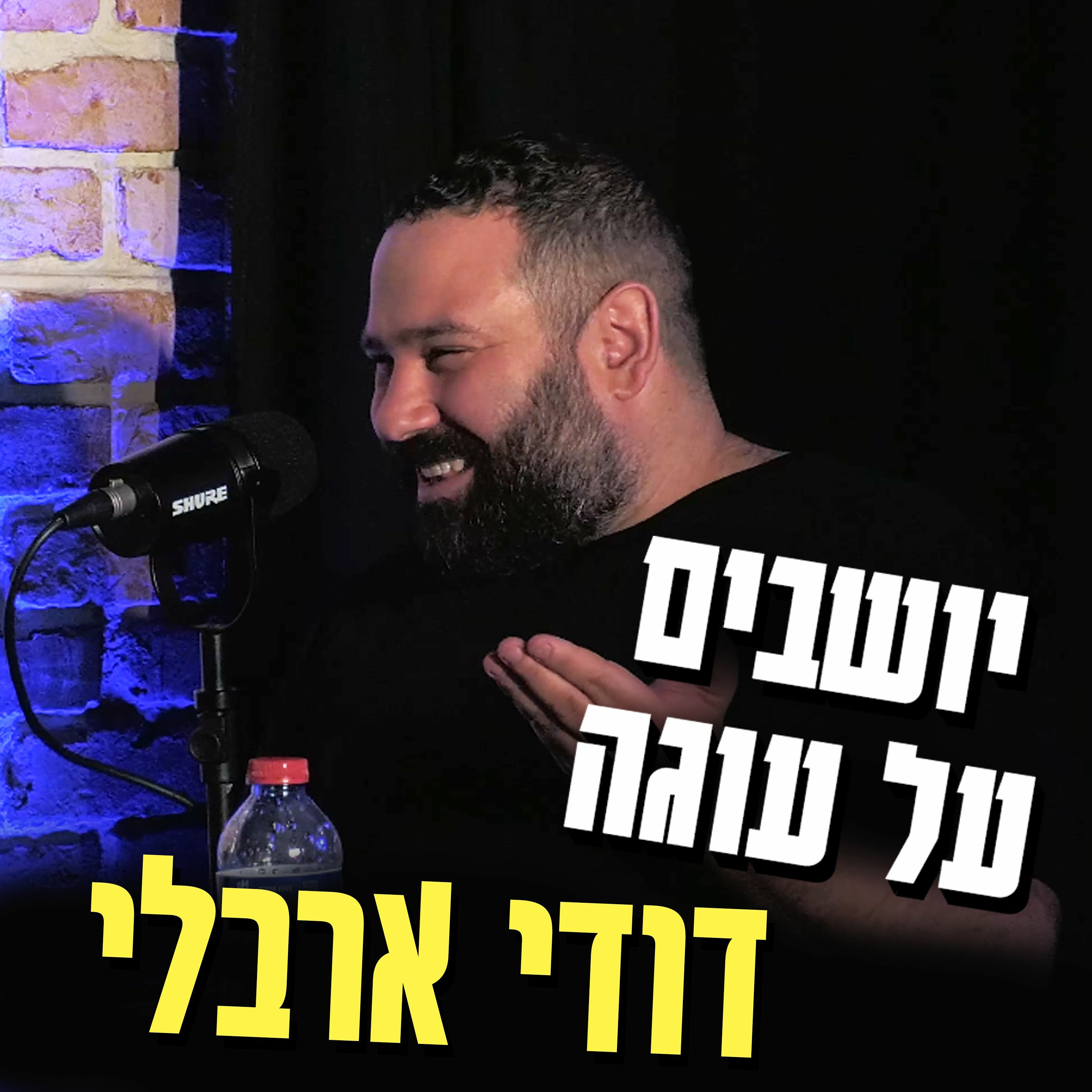 יושבים על עוגה - פרק 33 - דודי ארבלי episode artwork