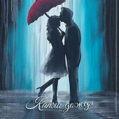 А дождь всё капает...