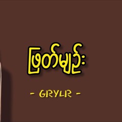 ဖြတ်မျဉ်း - GRYLR