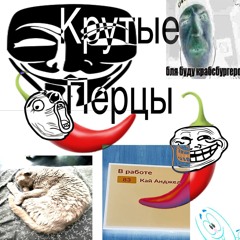крутые перцы ( @goshapuggXD )