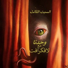 السبت الثالث: وحدنا مع لافكرافت