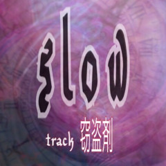 slow - しねないぞんび  (track by 窃盗剤)