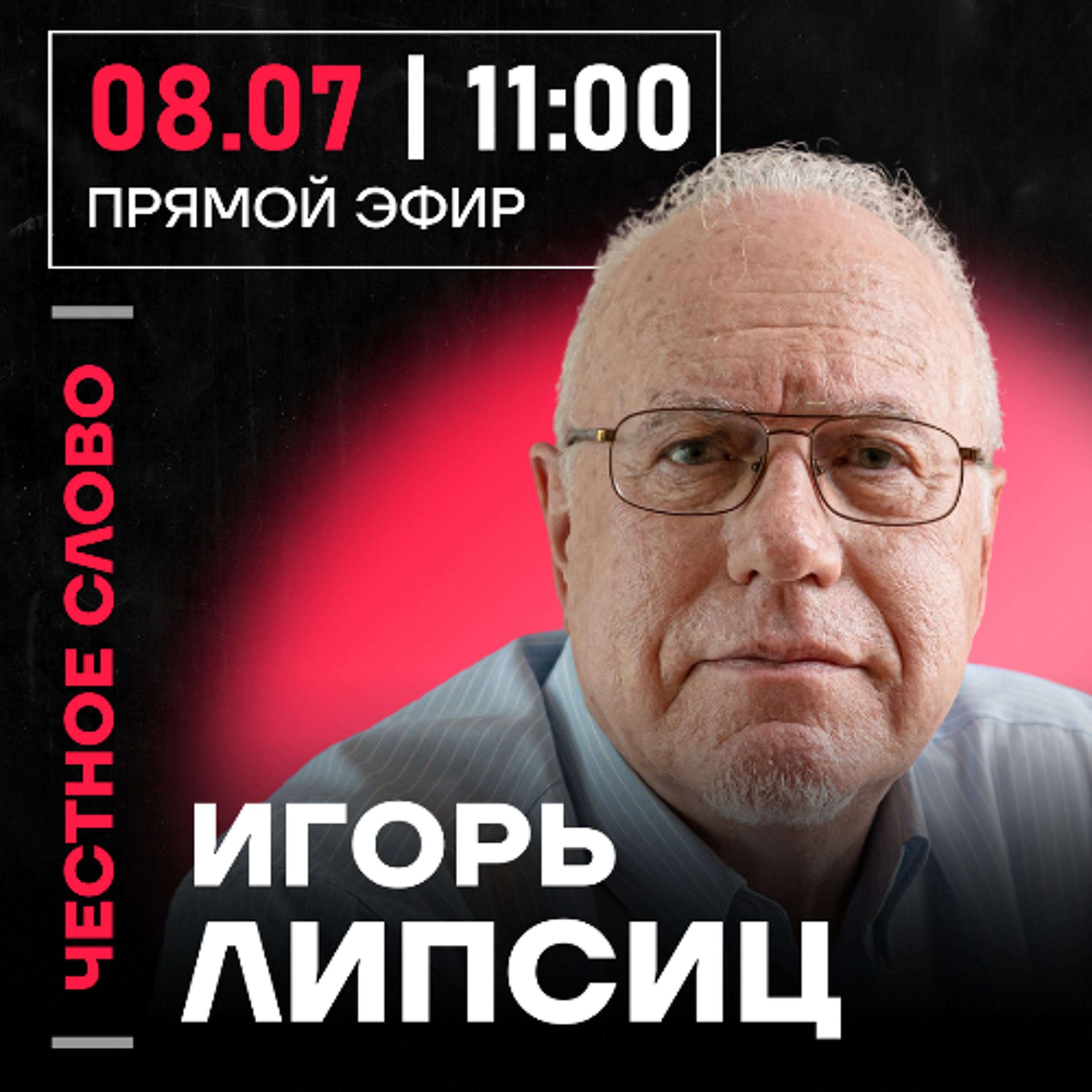 Честное слово с Игорем Липсицем episode artwork