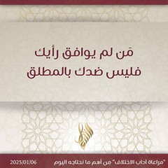 من لم يوافق رأيك فليس ضدك بالمطلق - د. محمد خير الشعال