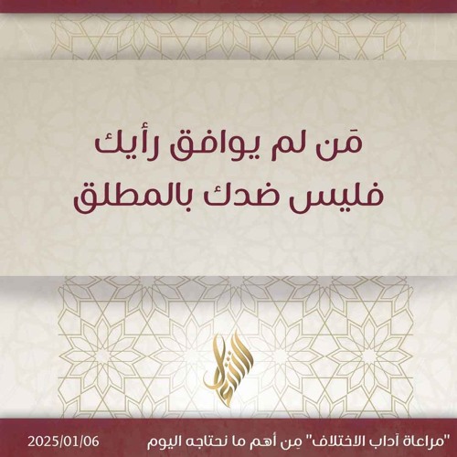 من لم يوافق رأيك فليس ضدك بالمطلق - د. محمد خير الشعال