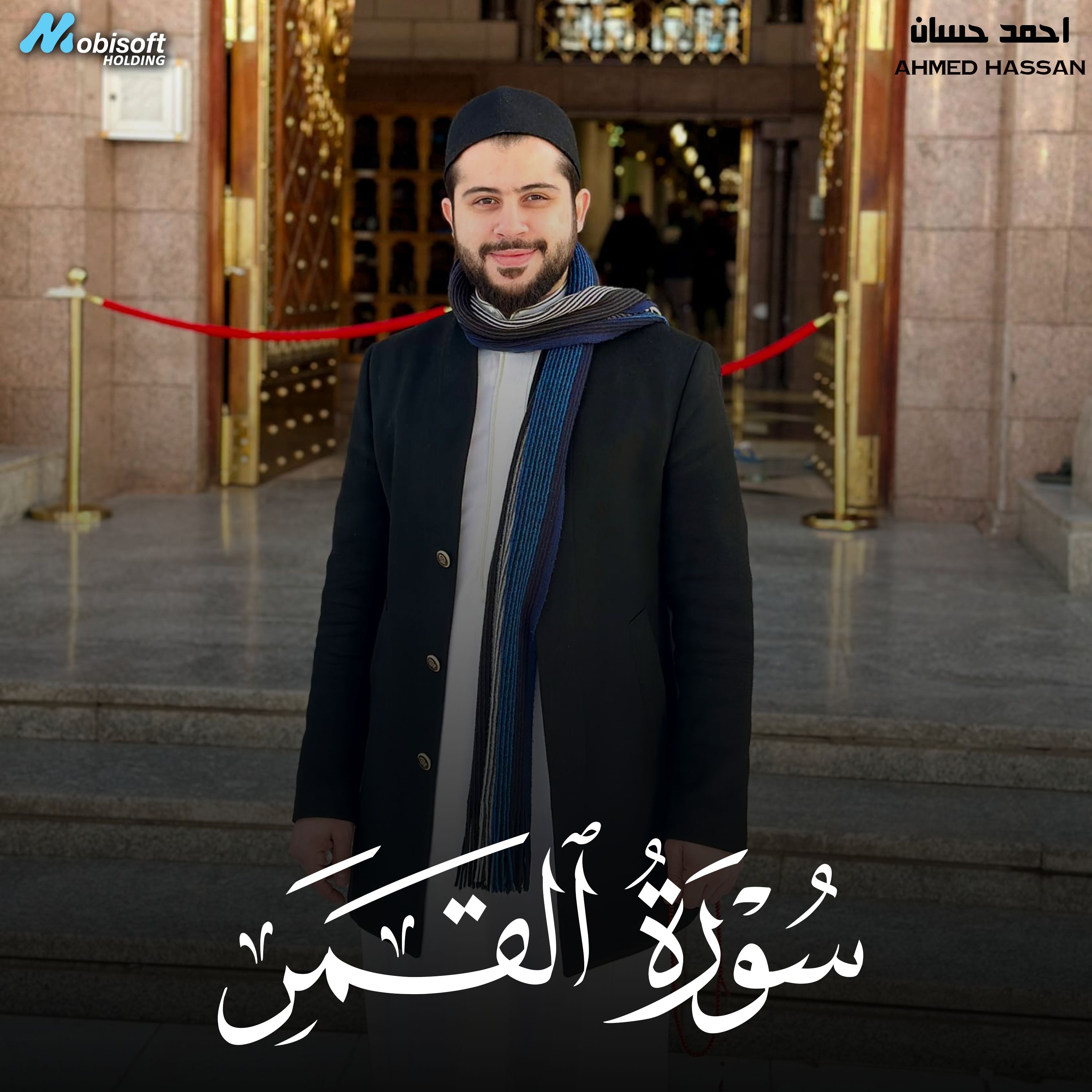 Surah Al Qamar - Ahmed Hassan | سورة القمر - احمد حسان