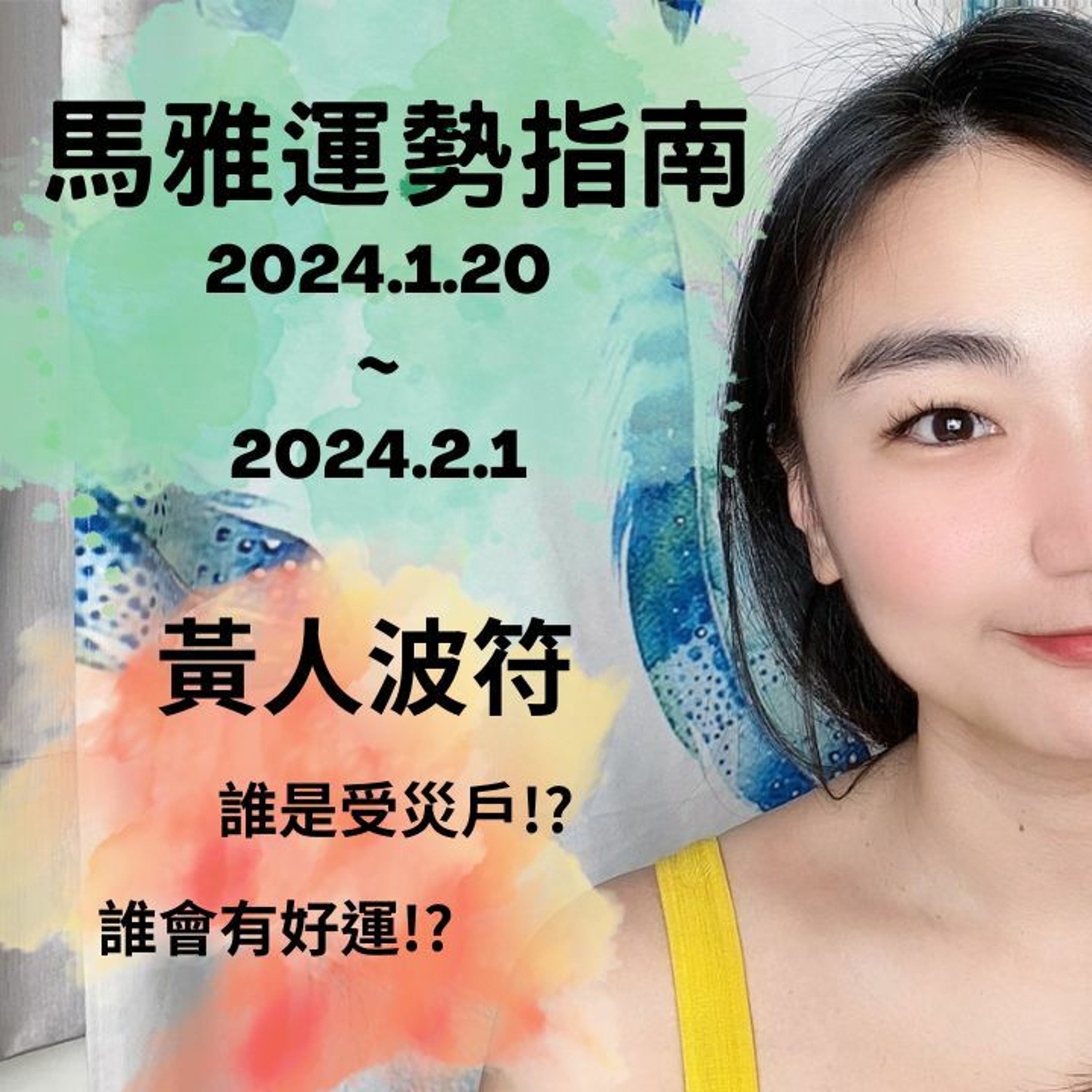 馬雅運勢播報--🙋黃人波符13天訊息🙋 2024.1.20-2024.2.1 誰有好運氣!? 誰是受災戶!? #馬雅 #運勢 #命理 episode artwork