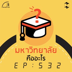 5 Minutes EP 532 มหาวิทยาลัยคืออะไร