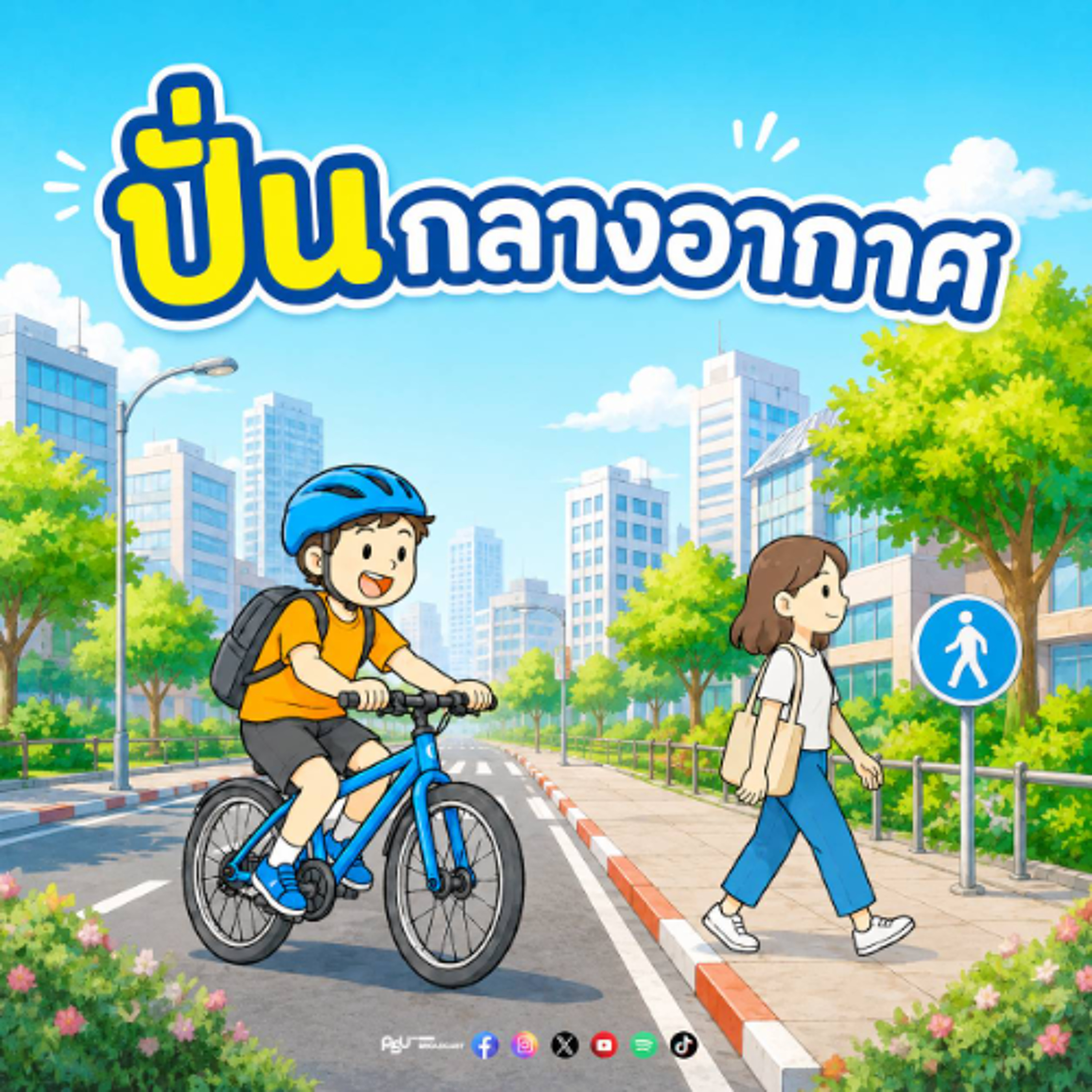 ปั่นกลางอากาศ 20-06-69 ศุภวิชญ์ ประภากรรัตนา