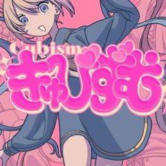 きゅびずむ 𓆩♡𓆪 [Cubism] NEEDY GIRL OVERDOSE