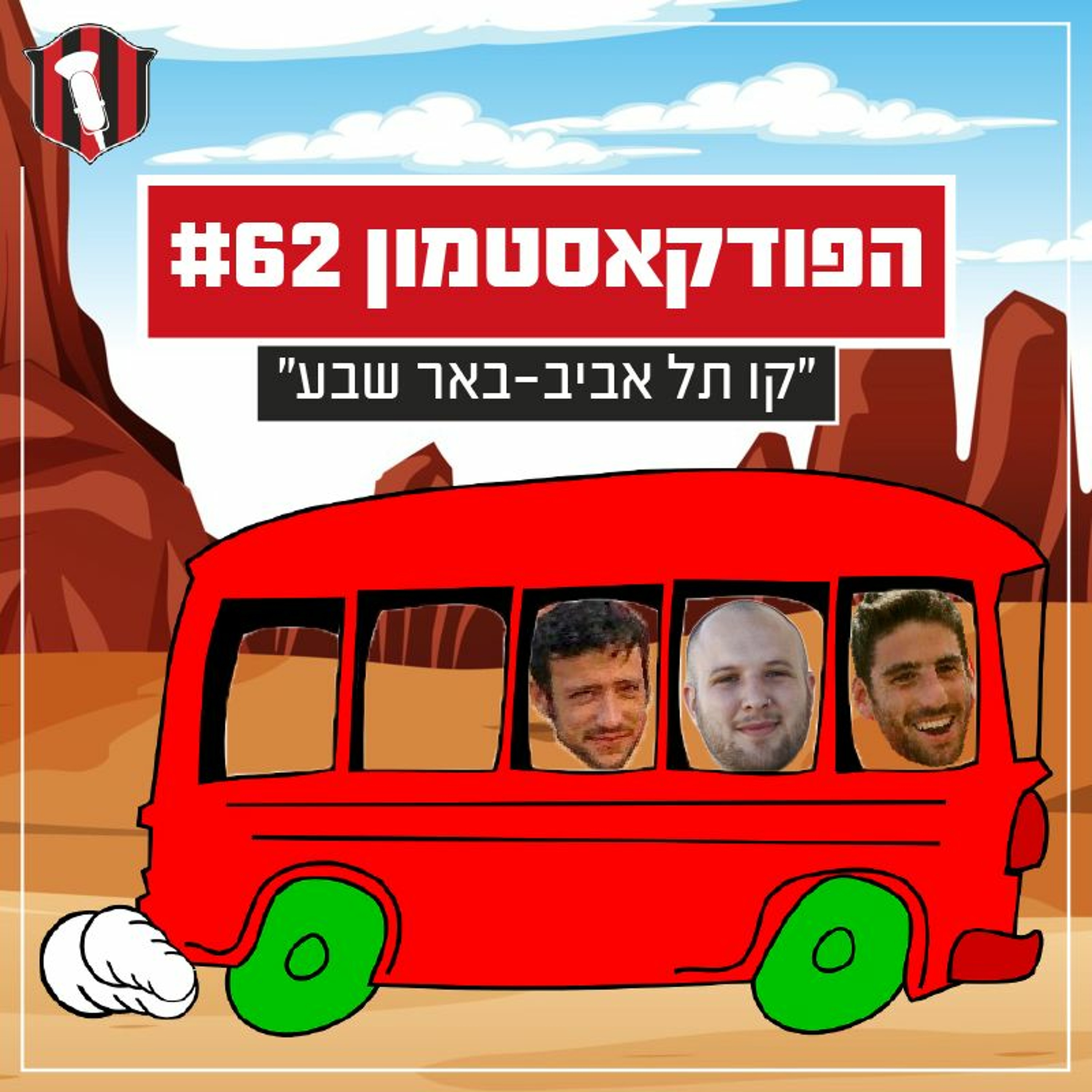 הפודקאסטמון #62 ״קו תל אביב - באר שבע״