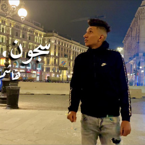 جديد - ترند مصر | مهرجان سجون الغربه - هاشم كابو | انا مسجون فى سجون الغربه