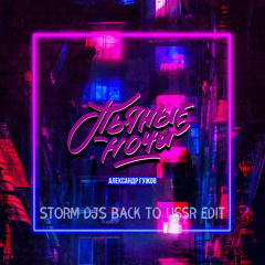 Пьяные ночи (Storm DJs Back To USSR Edit)