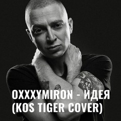 OXXXYMIRON - ИДЕЯ (KOS TIGER COVER)