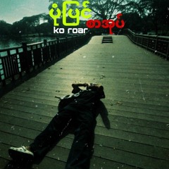 ပုံပြင်စာအုပ်// KO ROAR