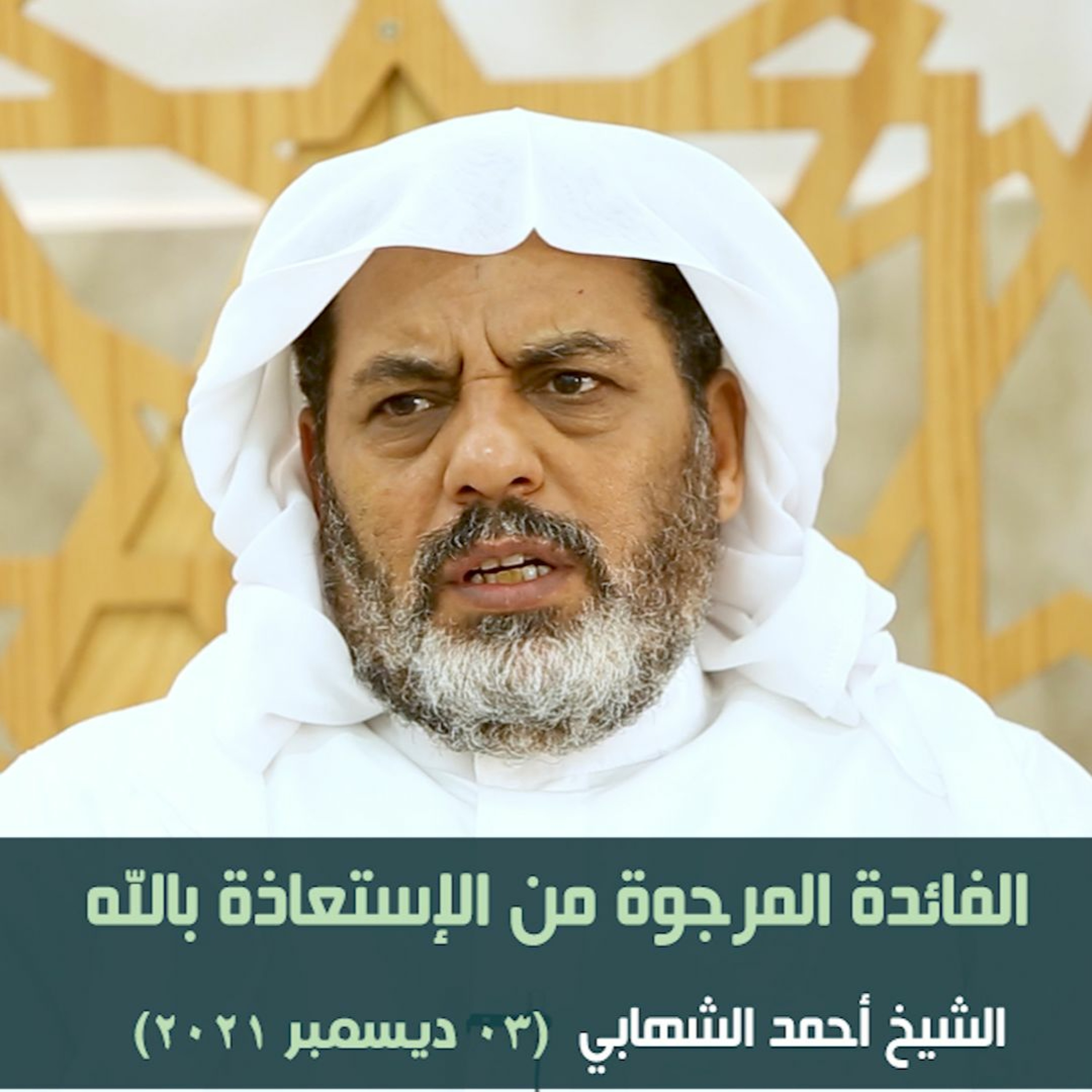 الفائدة المرجوة من الإستعاذة بالله - حديث الجمعة  3 ديسمبر 2021م episode artwork