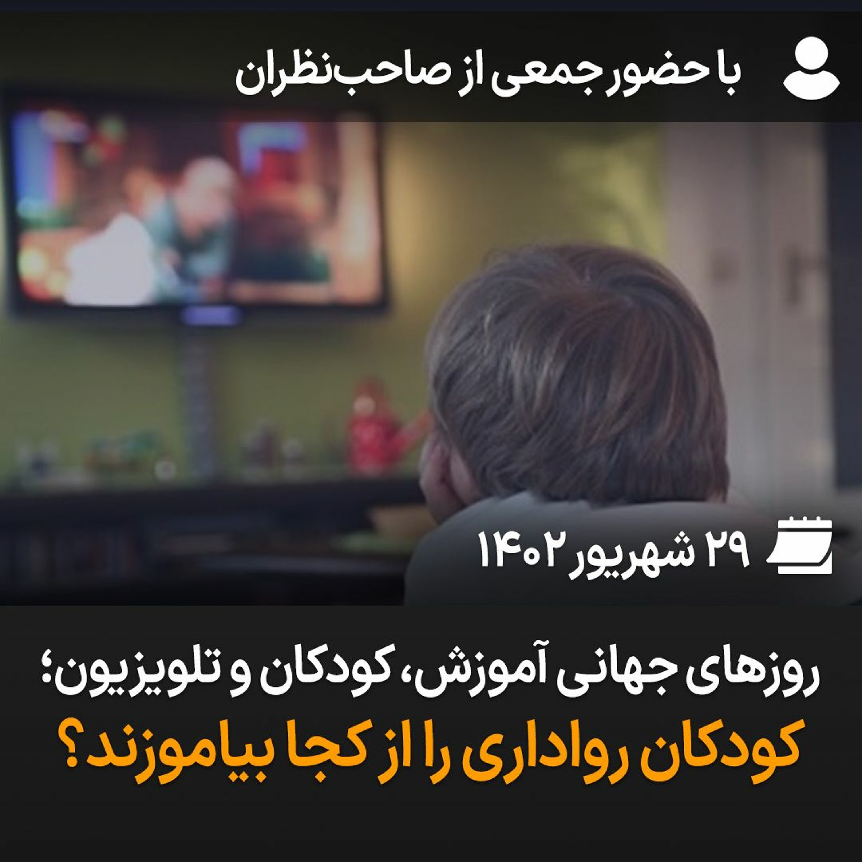 بگو-بشنو، ۳۲: روزهای جهانی آموزش، کودکان و تلویزیون؛ کودکان رواداری را از کجا بیاموزند؟ episode artwork