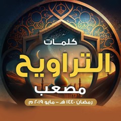كلمات " التراويح " مصعب .. رمضان 1440 هـ - مايو 2019 م