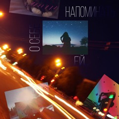 напоминать о себе ей