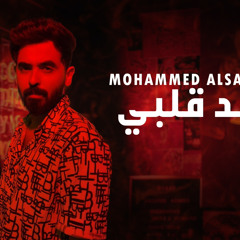 محمد السهلي خد قلبي - 2022 Mohammed Alsahli Khod Alby
