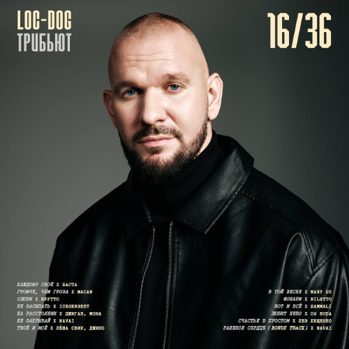 Loc-Dog & MACAN — Громче, чем гроза