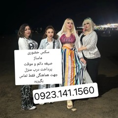 شماره خاله کرج #شماره خاله شیراز #شماره خاله قم# شماره خاله گرگان #شماره خاله قزوین # شماره