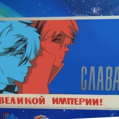 Гимн Империи — ALLOTERRA, kvolm