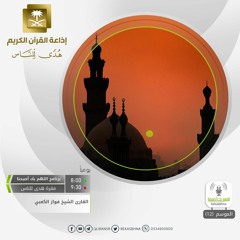 القارئ فواز الكعبي - وبرزوا لله جميعا