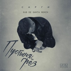 Сарги - Пустыня грёз (Sub de Santa Remix)