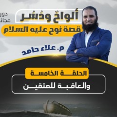 ألواحٌ ودُسُر 05 | والعاقبة للمتقين | م. عــلاء حامــد