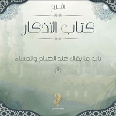 باب ما يقال عند الصباح وعند المساء 9 - د. محمد خير الشعال