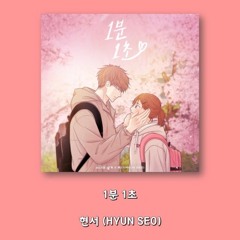 현서 (HYUN SEO) - 1분 1초ㅣLyrics_가사.mp3