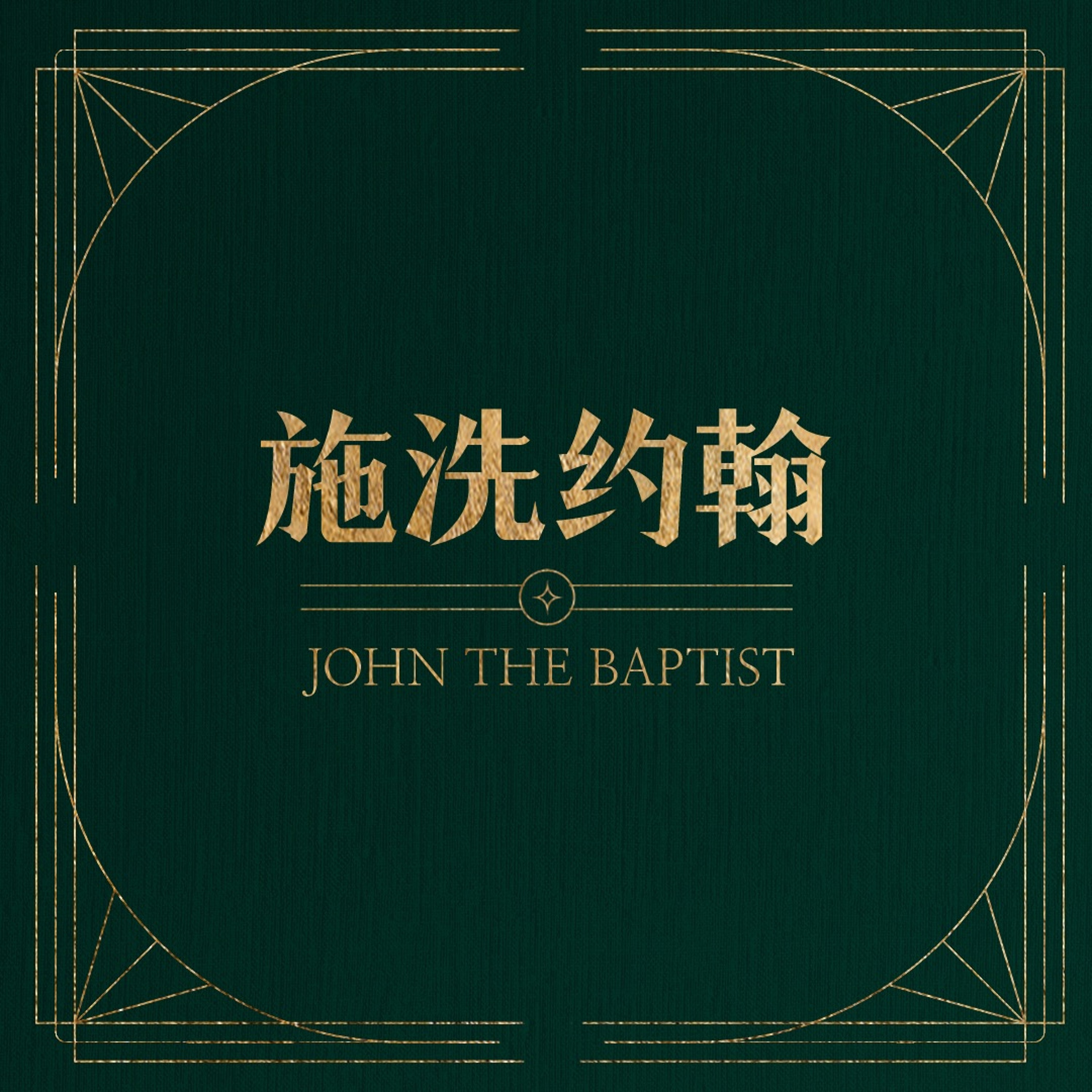 12/17/2023 【将临期特别信息】施洗约翰（路1:57-80）——王唯权 牧师 episode artwork