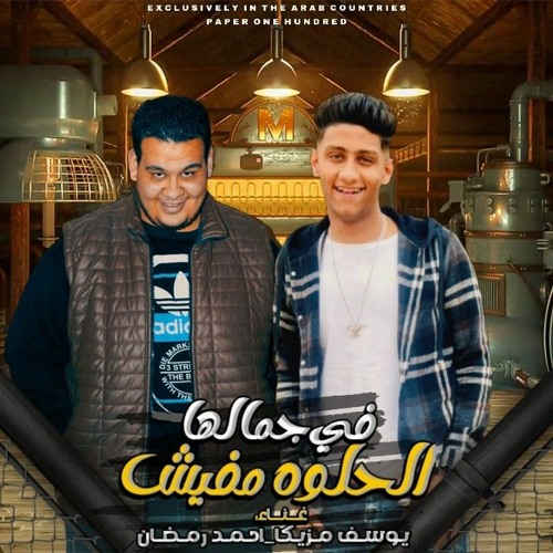 مهرجان يا صحابي تعالو عاتبوني  غناء يوسف مزيكا 🔥 واحمد رمضان توزيع رمضان برودكشن مهرجانات 2022