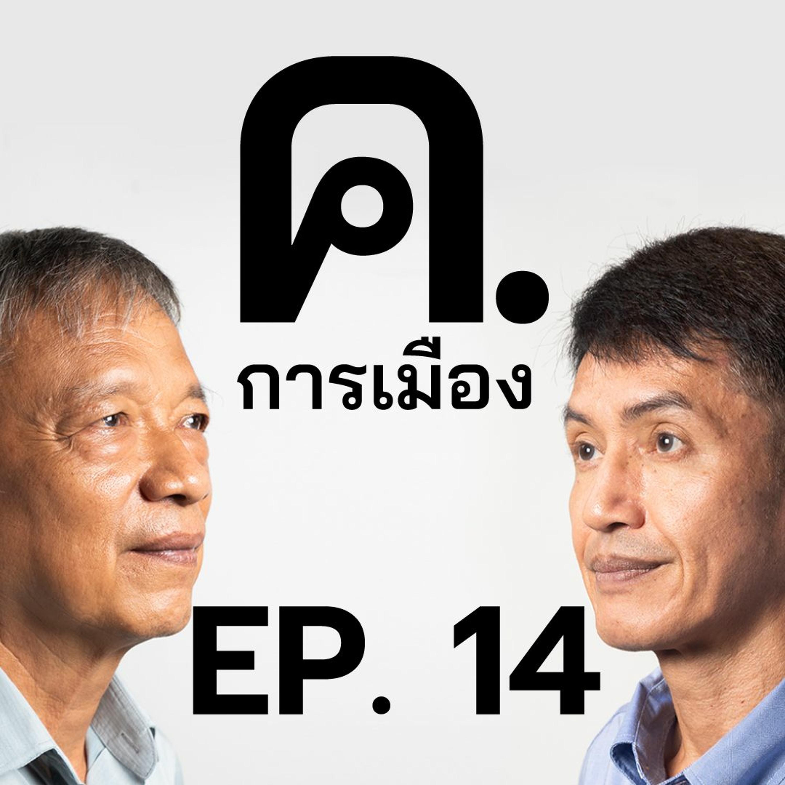 ‘นิรโทษกรรม'ประชาชน หวังได้แค่ไหน? | ค.การเมือง EP.14