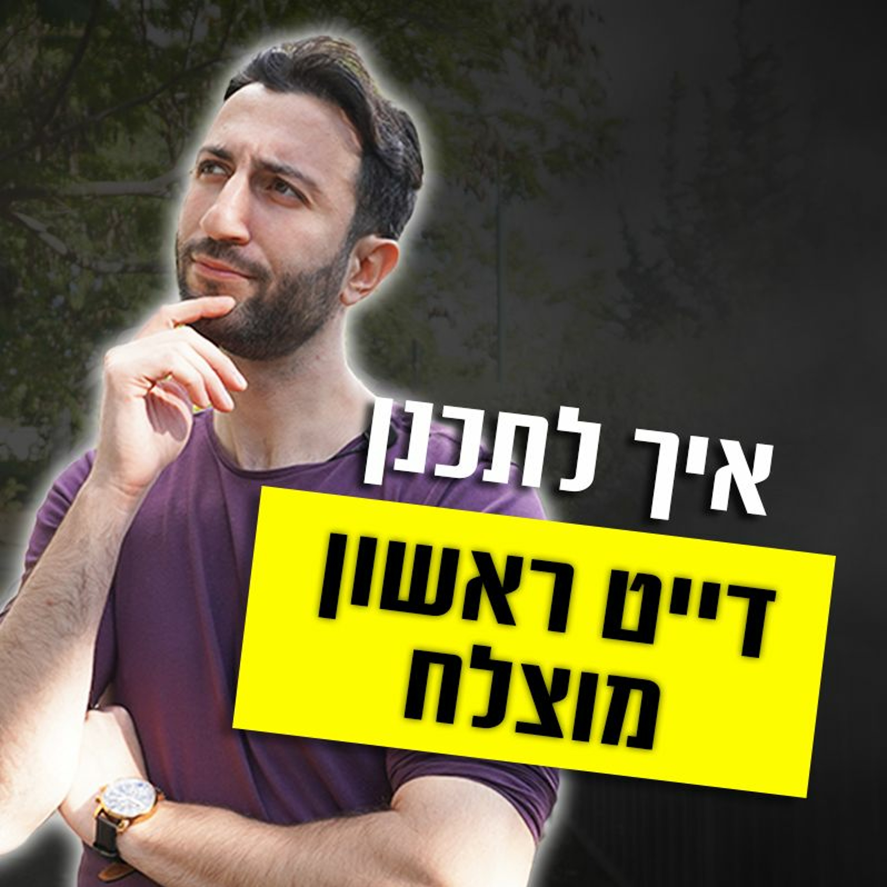 איך לתכנן דייט ראשון מוצלח episode artwork