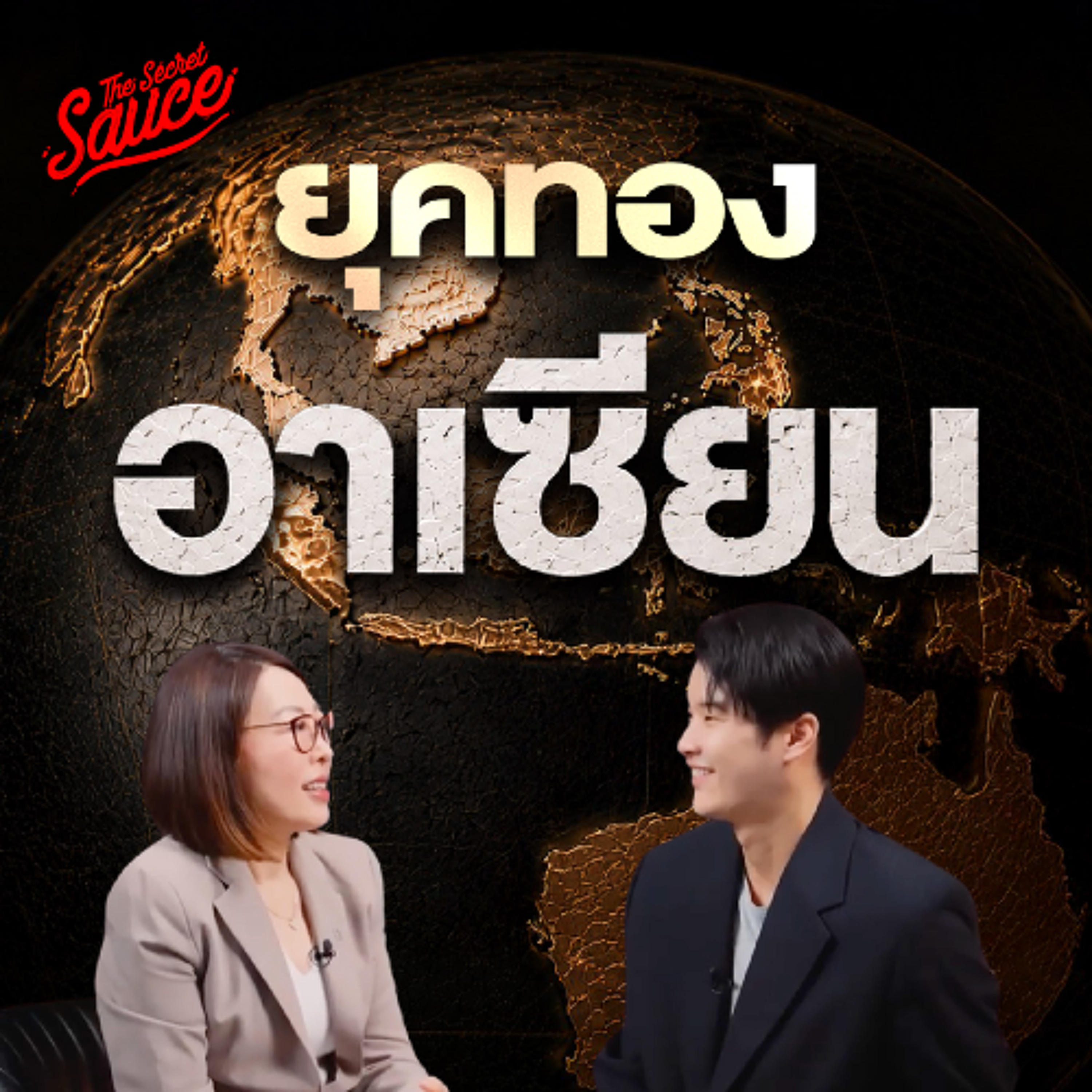 The Secret Sauce EP.963 ทำไมสงครามตะวันออกกลาง ทำให้อาเซียนร้อนแรง ตำราธุรกิจขยายอาเซียน ฉบับ UOB