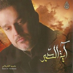 ان جن ليلي مقلتي-باسم الكربلائي