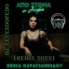 Venia Karagiannidou - Apo Stoma Se Stoma (Dj_Levendopedo - Remix 2022)