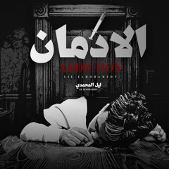 اغنية - الادمان - ليل المحمدي - Lil Elmohamedy El edman