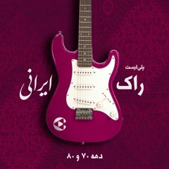 راک ایرانی (دهه 70 و 80)