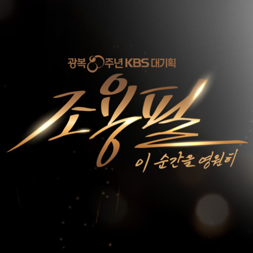 조용필 - 아시아의 불꽃 [광복80주년 KBS대기획]