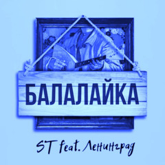 ST, Ленинград - Балалайка (babyboyremix, feat Vanechka Sex)