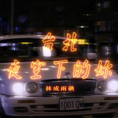林成兩碘（Rollin Cooper & DC Cheng）- 台北夜空下的妳