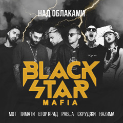 Black Star Mafia & Тимати & МОТ & Егор Крид & Скруджи & HAZИМА & Pabl.A — Над облаками