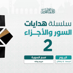 هدايات السور و الأجزاء 2 | سورة الأنبياء و الحج