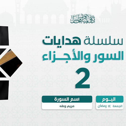 هدايات السور و الأجزاء 2 | سورة الأنبياء و الحج